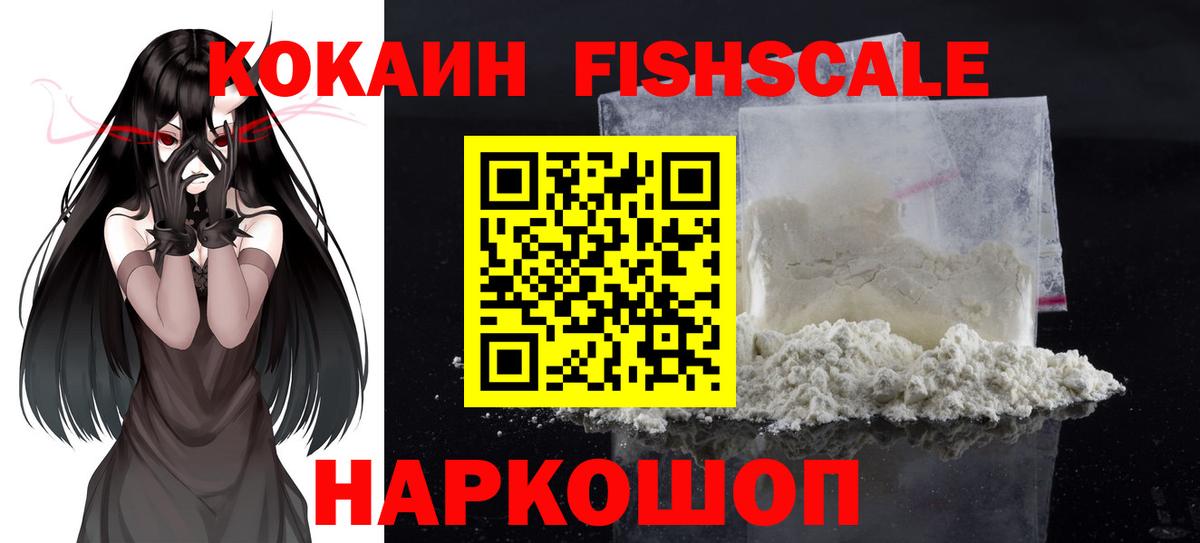 Кокаин FishScale Джанкой